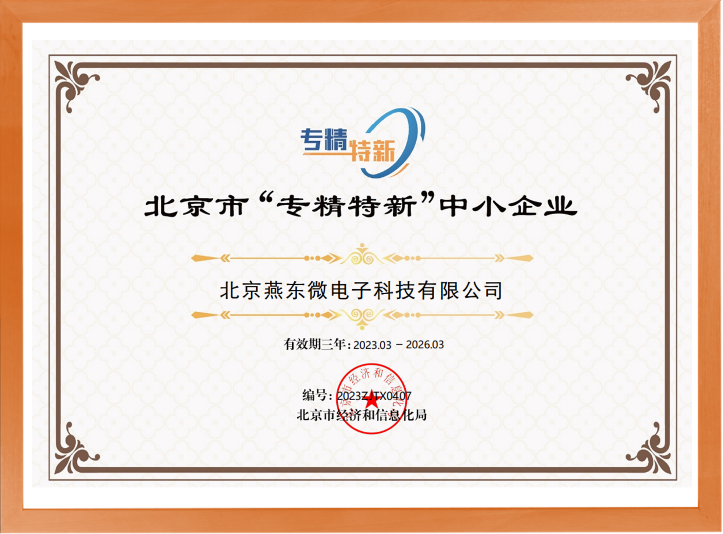 科学驱动，创新赋能——米兰电竞微所属米兰电竞科技荣登“专精特新”中小企业名单