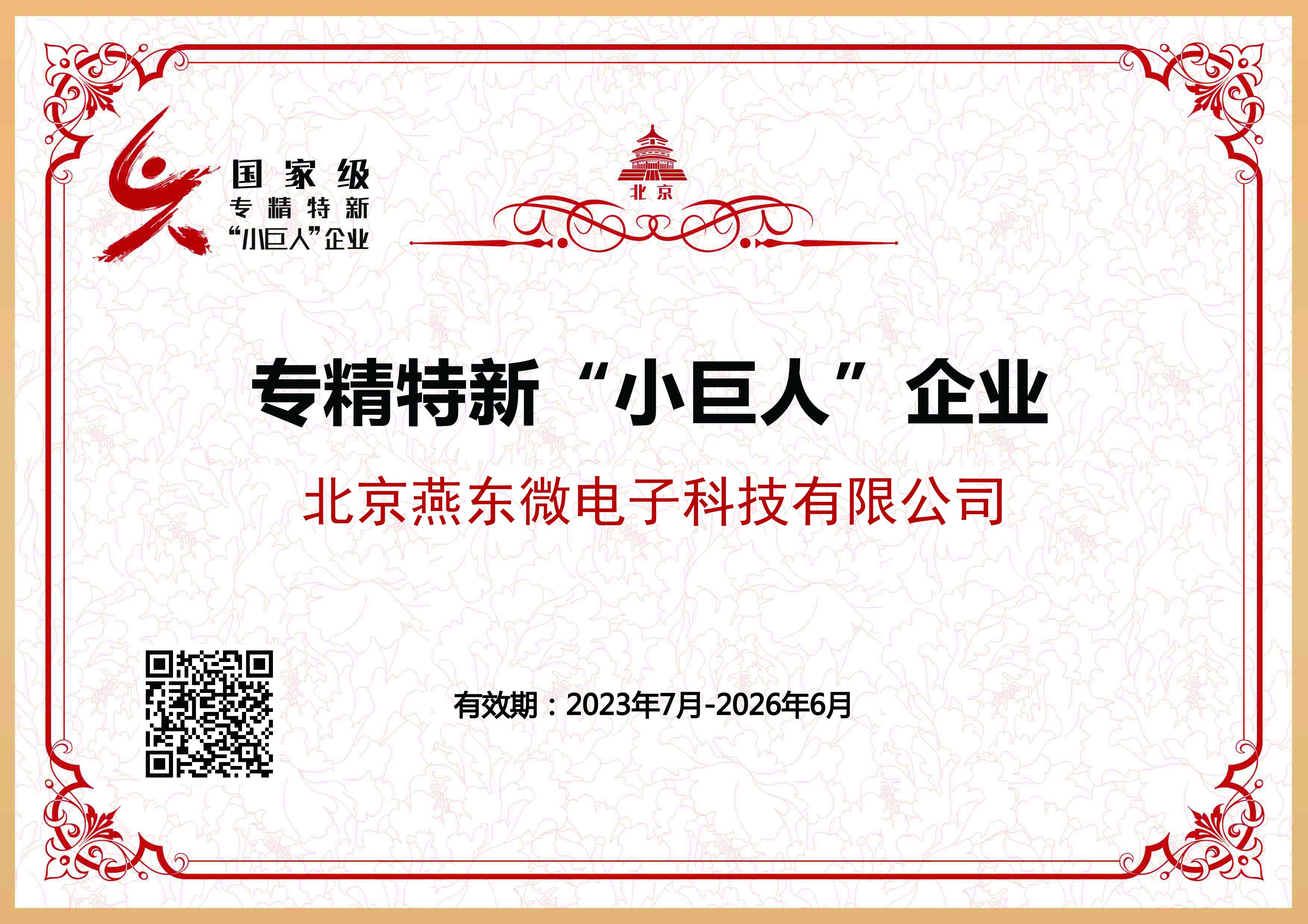 米兰电竞微所属米兰电竞科技获国家级专精特新“小巨人”企业认证